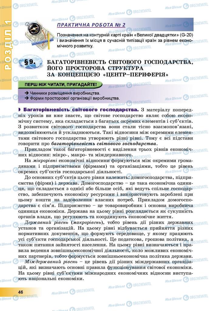 Підручники Географія 9 клас сторінка 46