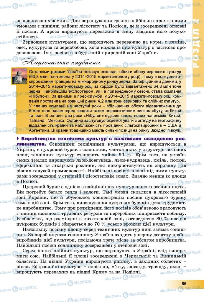 Підручники Географія 9 клас сторінка 65