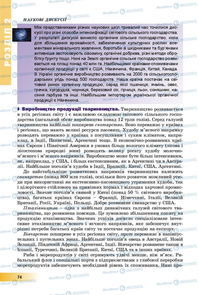 Підручники Географія 9 клас сторінка 74