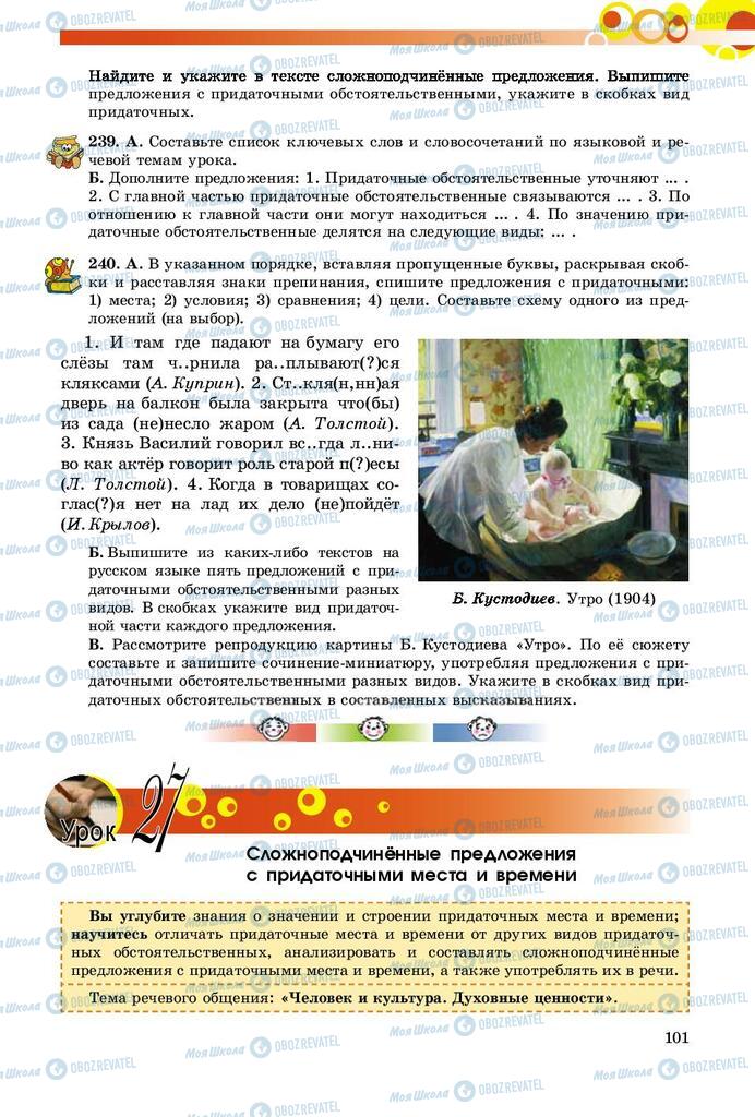 Учебники Русский язык 9 класс страница 101