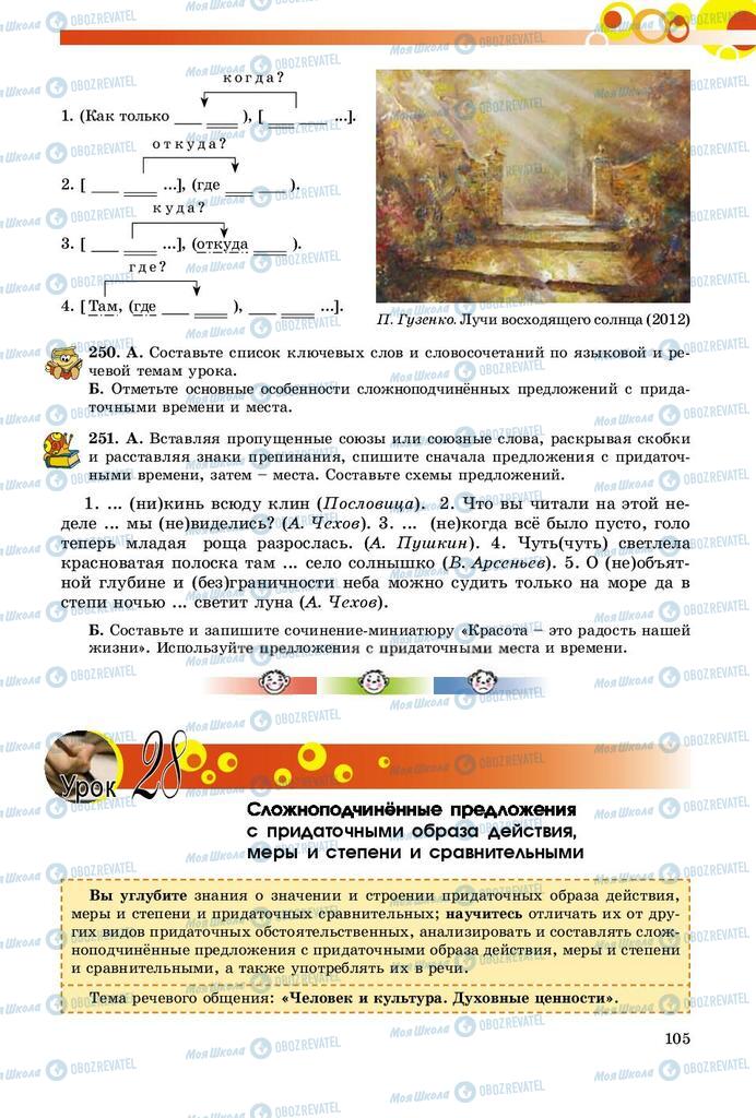 Підручники Російська мова 9 клас сторінка 105