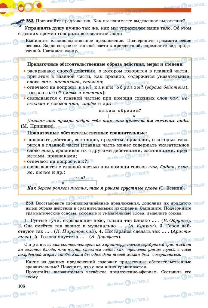 Підручники Російська мова 9 клас сторінка 106