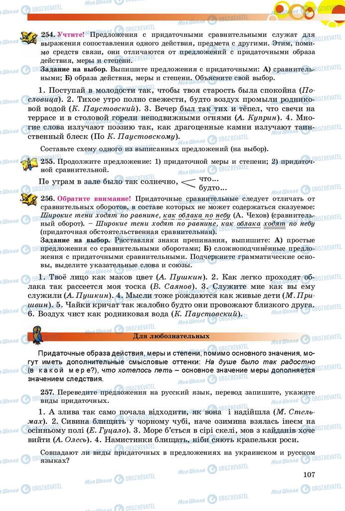 Підручники Російська мова 9 клас сторінка 107