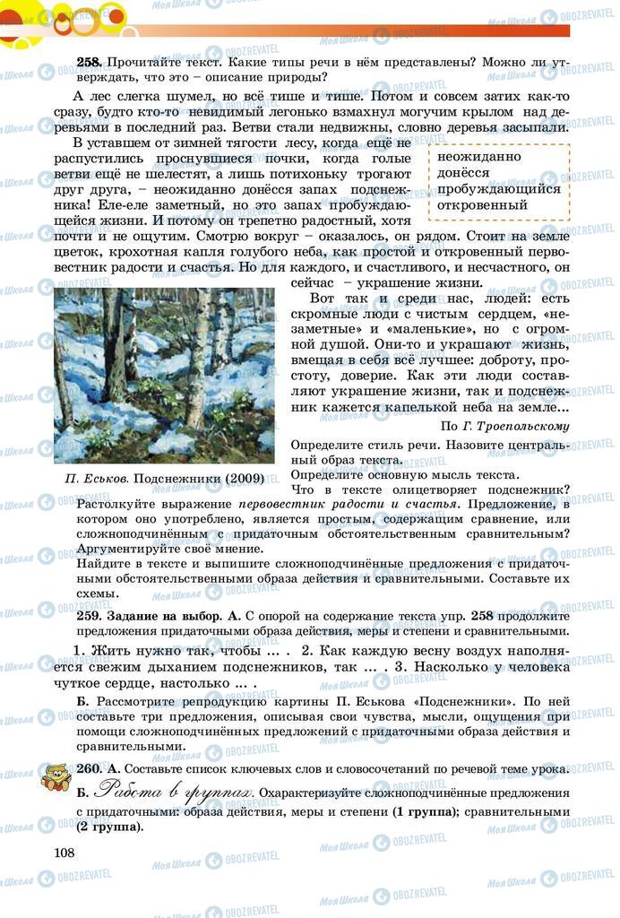 Підручники Російська мова 9 клас сторінка 108