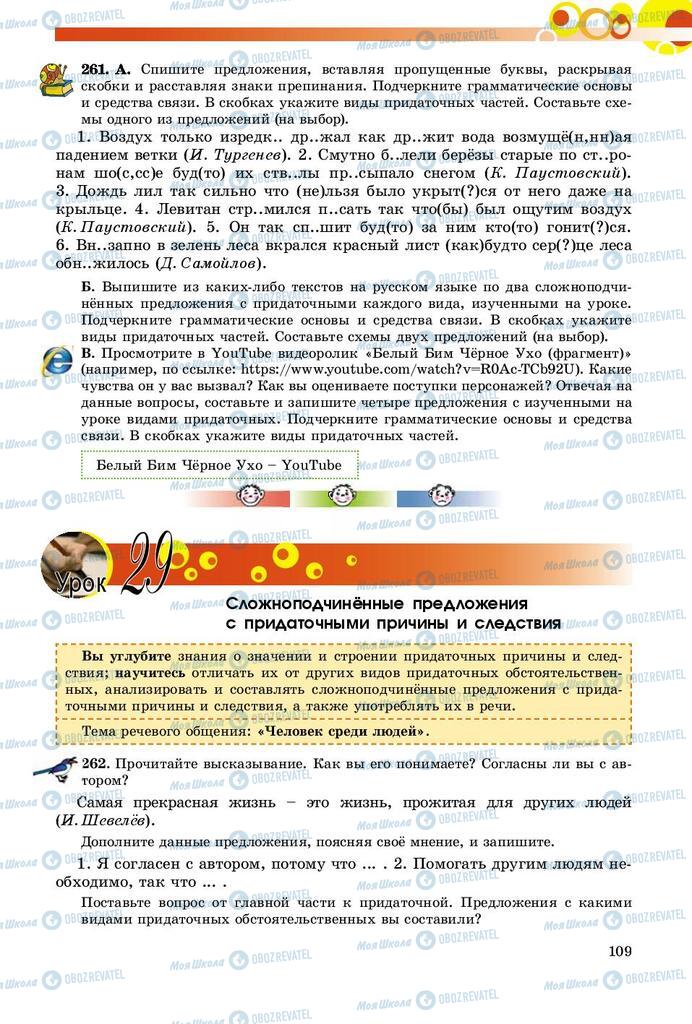 Учебники Русский язык 9 класс страница 109