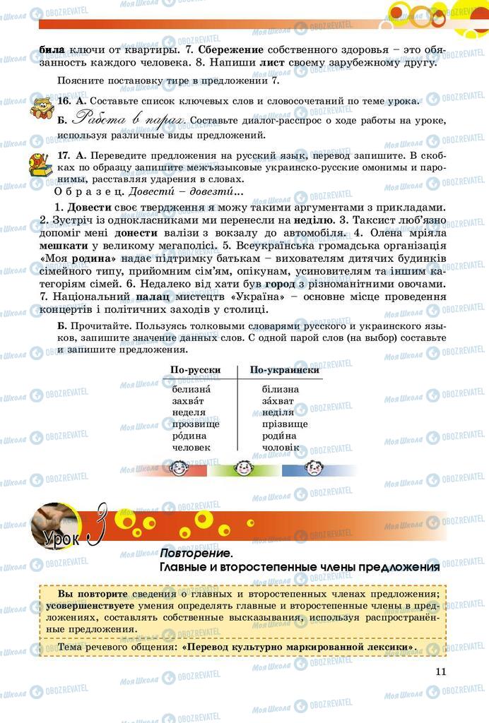 Підручники Російська мова 9 клас сторінка 11