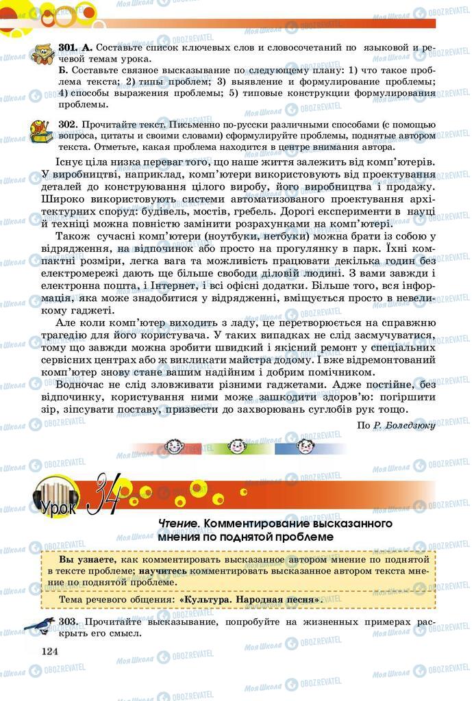 Підручники Російська мова 9 клас сторінка 124