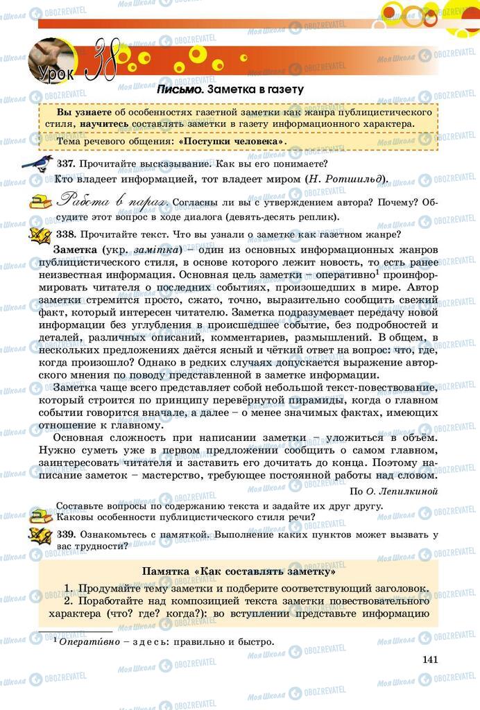 Підручники Російська мова 9 клас сторінка 141