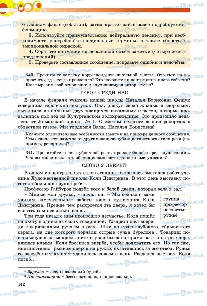 Підручники Російська мова 9 клас сторінка 142