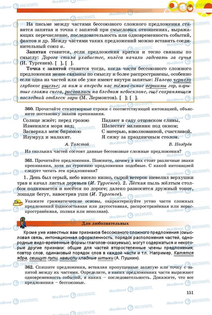 Підручники Російська мова 9 клас сторінка 151