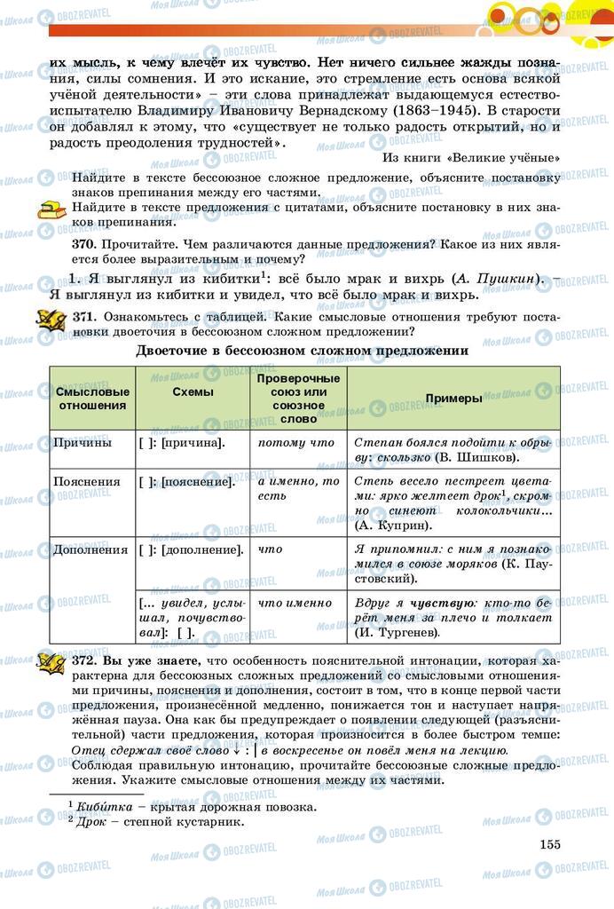 Учебники Русский язык 9 класс страница 155