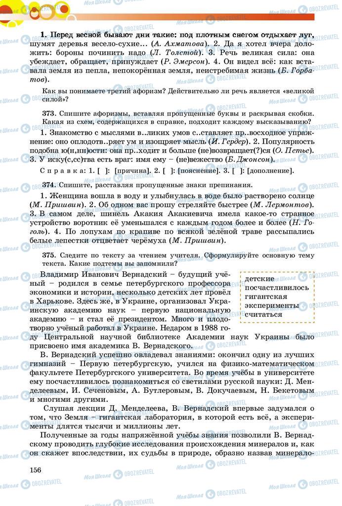 Підручники Російська мова 9 клас сторінка 156