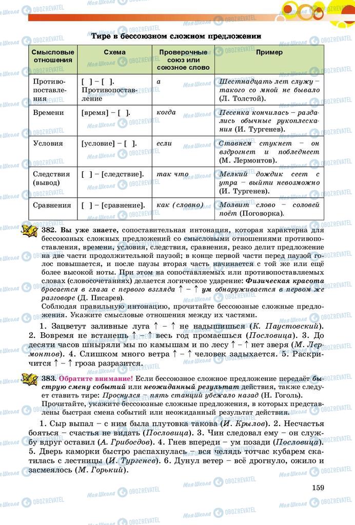 Підручники Російська мова 9 клас сторінка 159