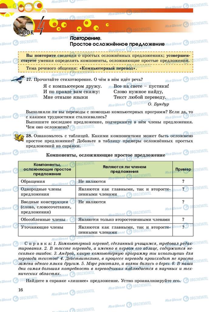 Підручники Російська мова 9 клас сторінка 16