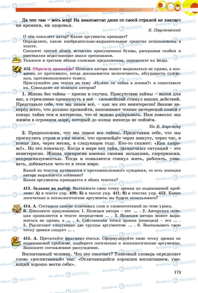 Підручники Російська мова 9 клас сторінка 173