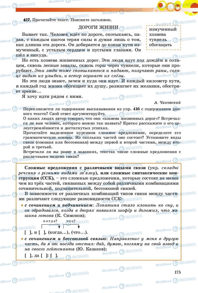 Учебники Русский язык 9 класс страница 175
