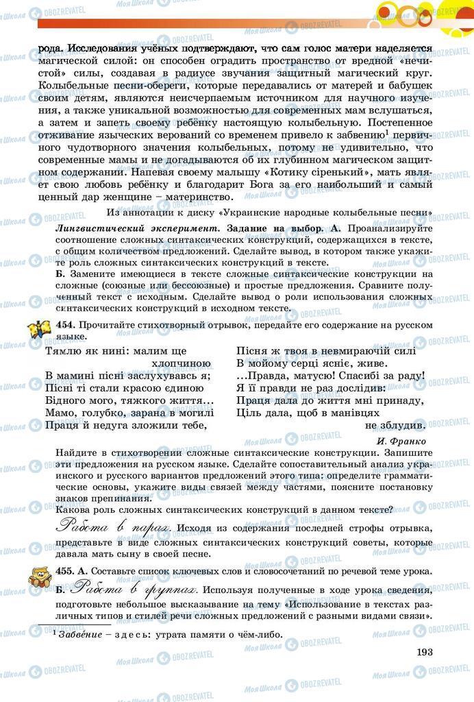 Підручники Російська мова 9 клас сторінка 193