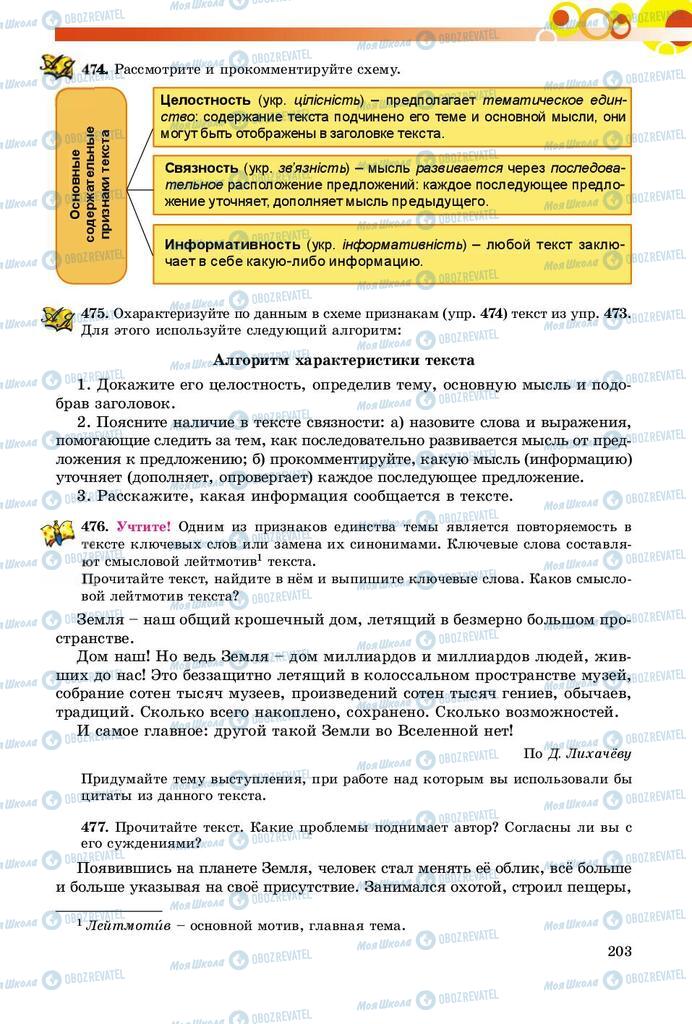 Підручники Російська мова 9 клас сторінка 203