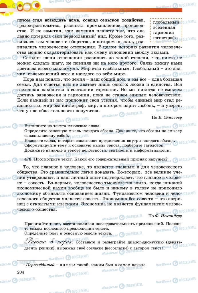 Учебники Русский язык 9 класс страница 204