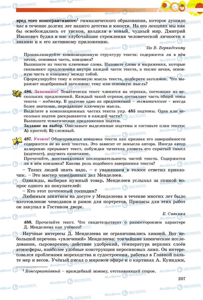 Підручники Російська мова 9 клас сторінка 207