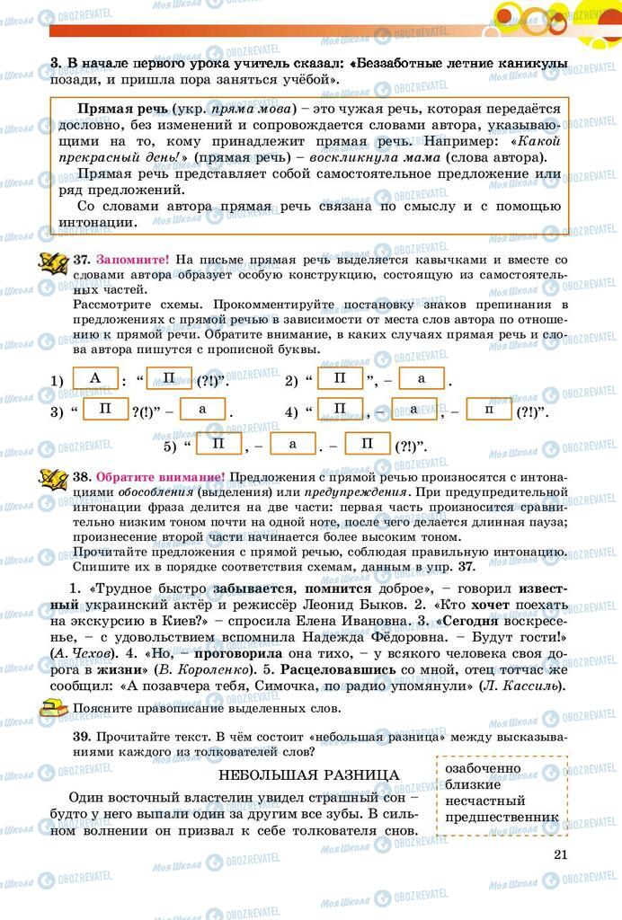 Підручники Російська мова 9 клас сторінка 21