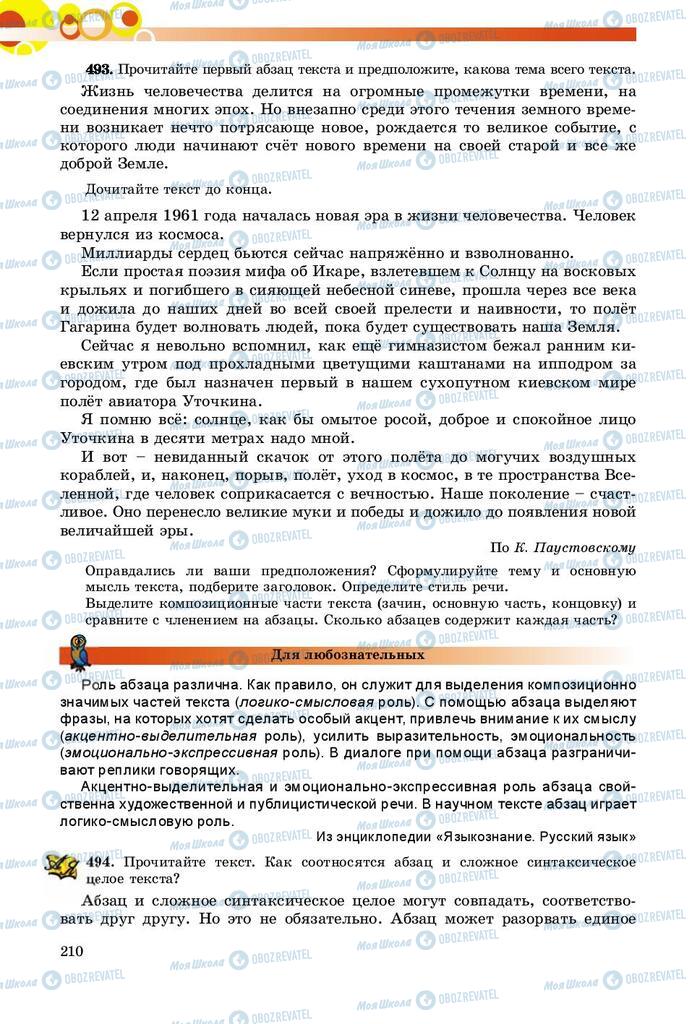 Учебники Русский язык 9 класс страница 210