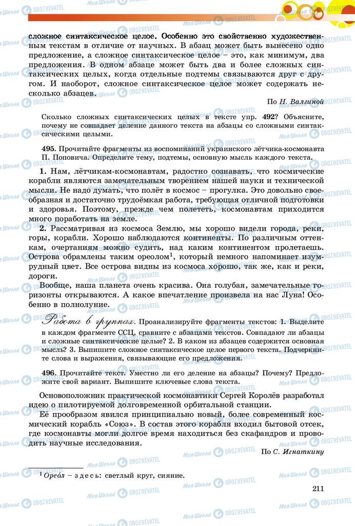 Учебники Русский язык 9 класс страница 211