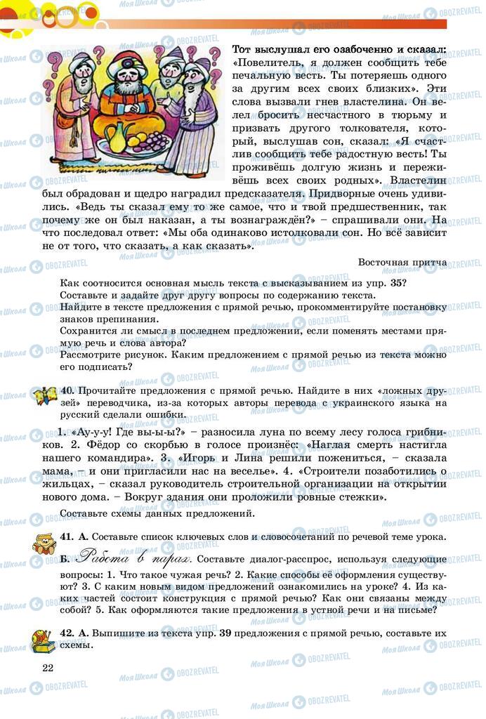 Підручники Російська мова 9 клас сторінка 22