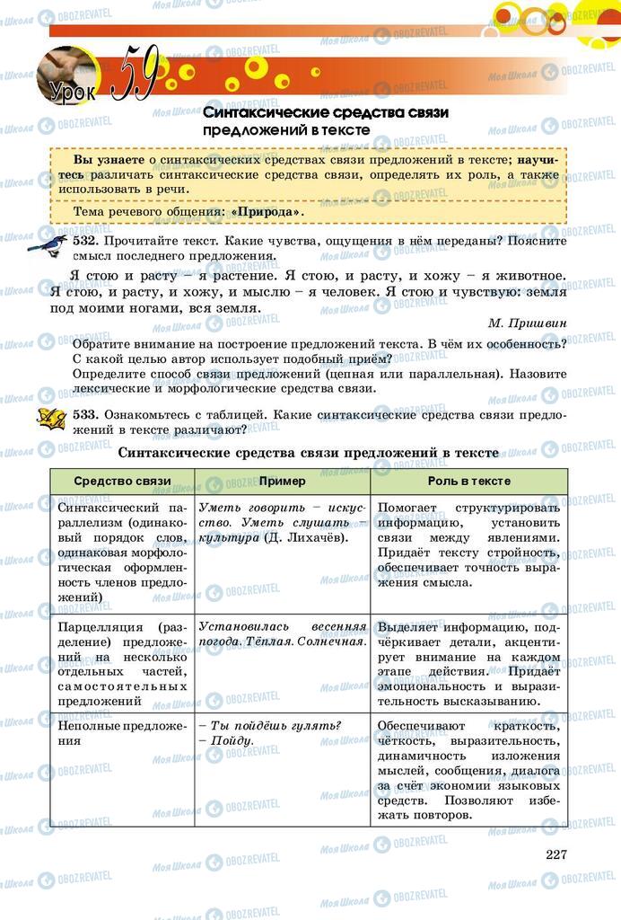 Підручники Російська мова 9 клас сторінка 227