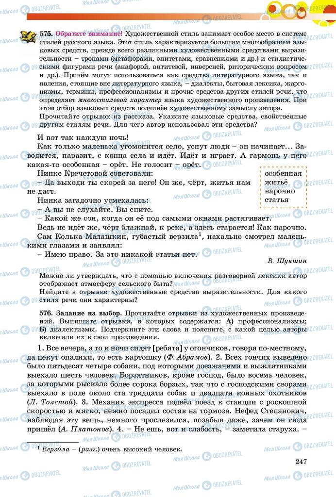 Підручники Російська мова 9 клас сторінка 247