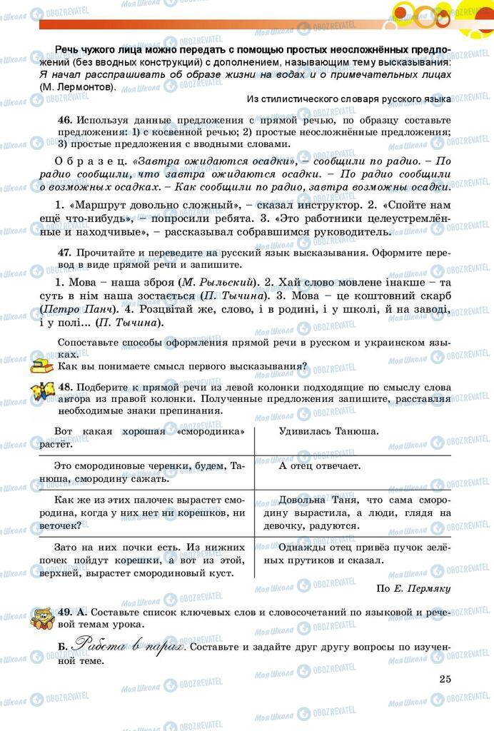 Підручники Російська мова 9 клас сторінка 25