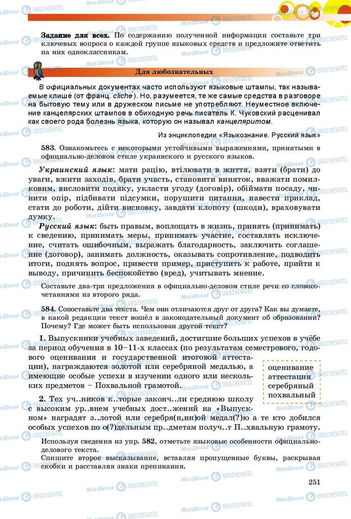 Підручники Російська мова 9 клас сторінка 251