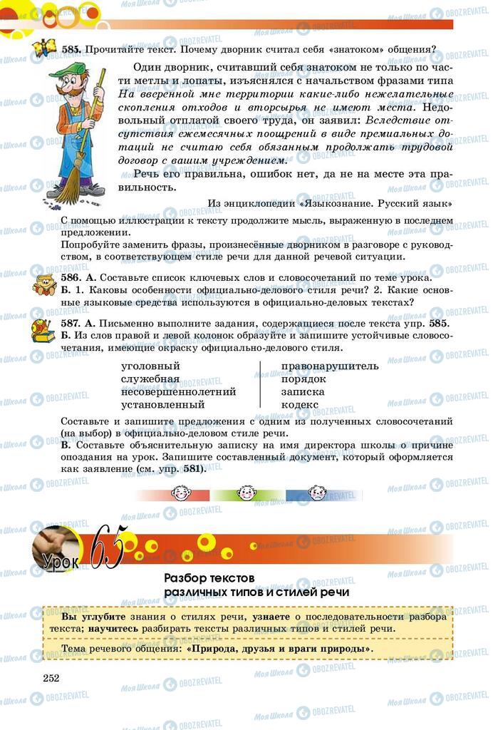 Підручники Російська мова 9 клас сторінка 252