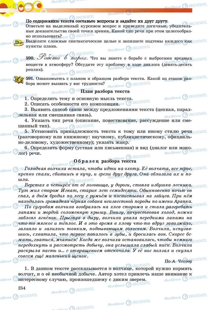 Учебники Русский язык 9 класс страница 254