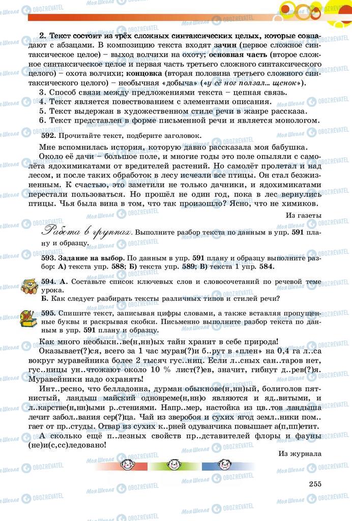 Підручники Російська мова 9 клас сторінка 255