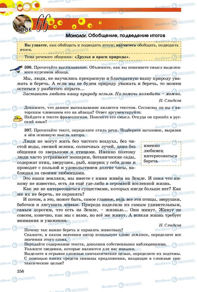 Підручники Російська мова 9 клас сторінка 256
