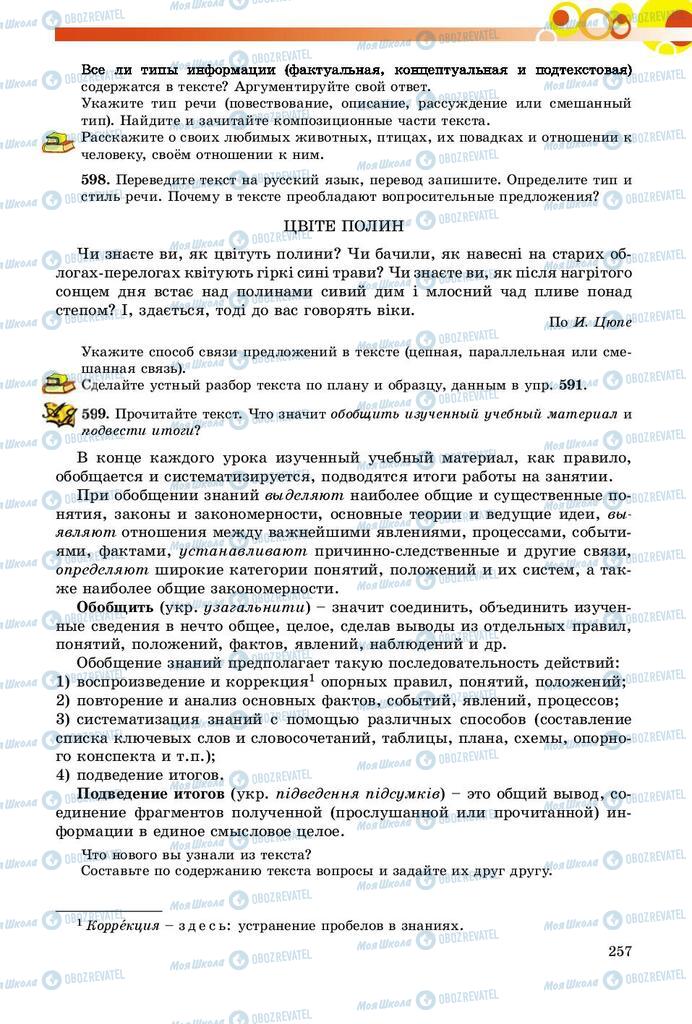 Учебники Русский язык 9 класс страница 257