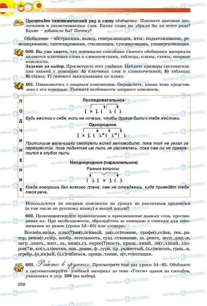 Підручники Російська мова 9 клас сторінка 258