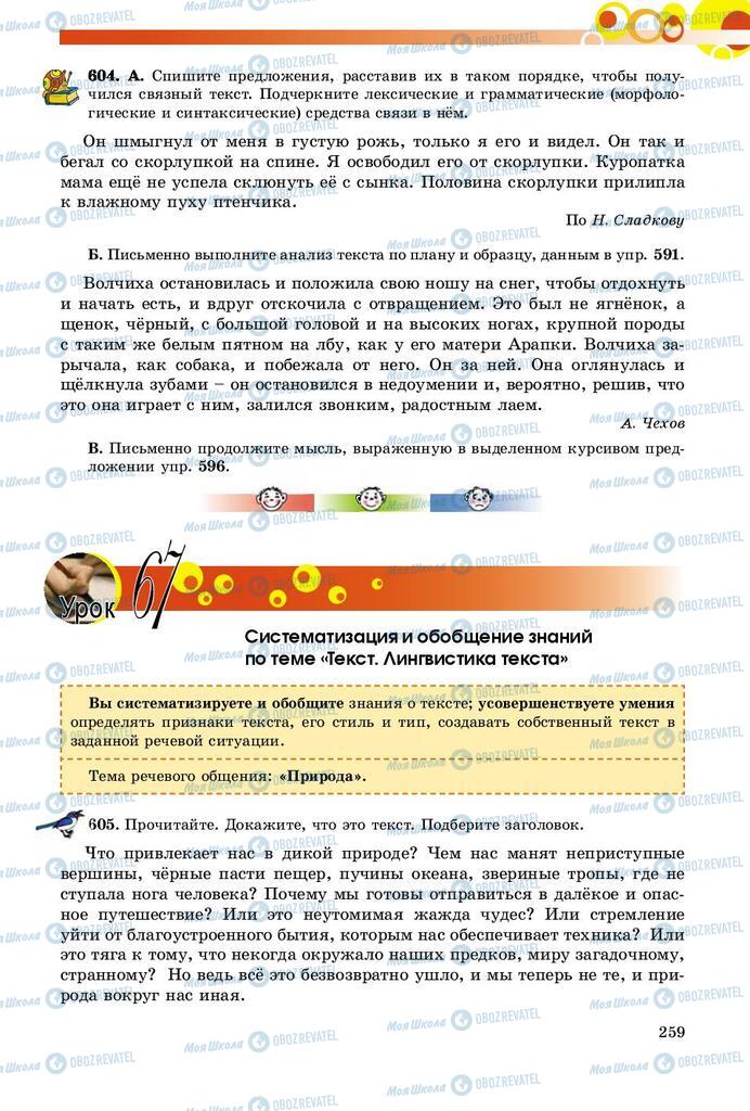 Підручники Російська мова 9 клас сторінка 259