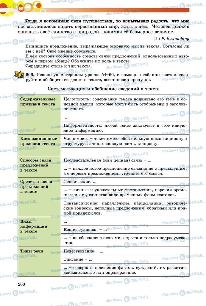 Підручники Російська мова 9 клас сторінка 260