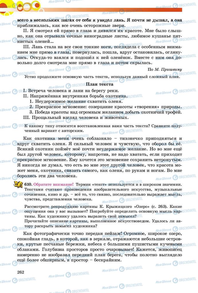 Підручники Російська мова 9 клас сторінка 262