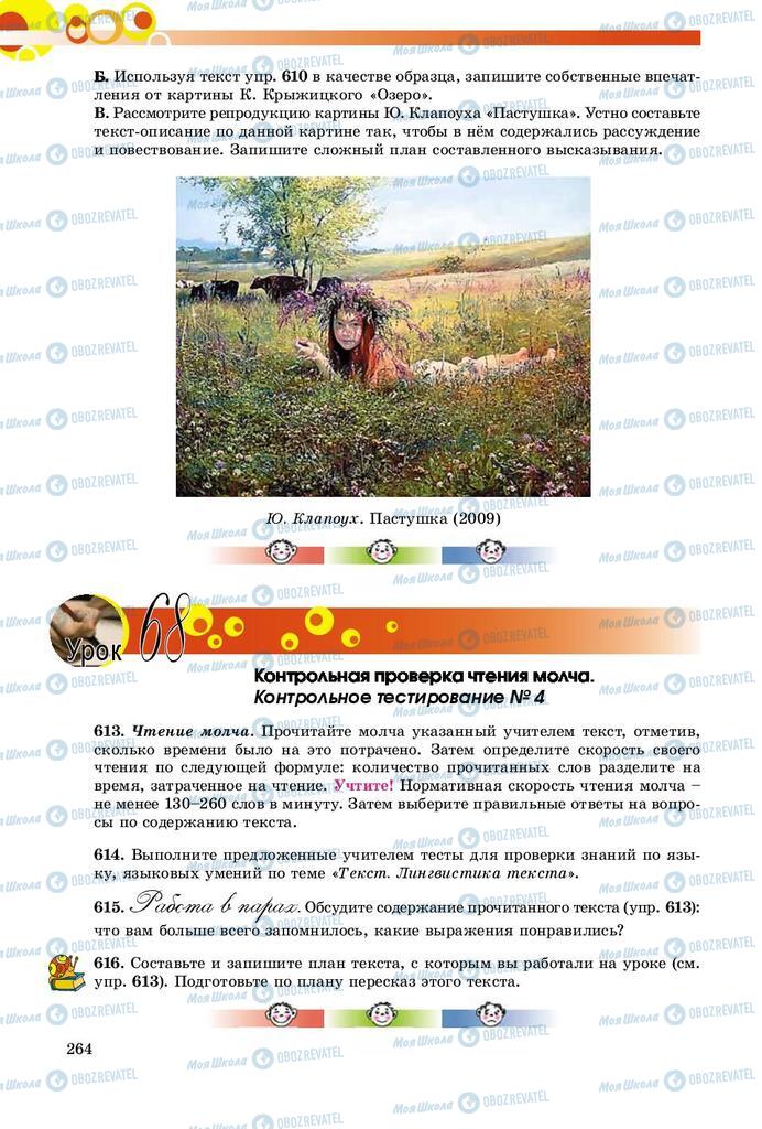 Підручники Російська мова 9 клас сторінка 264