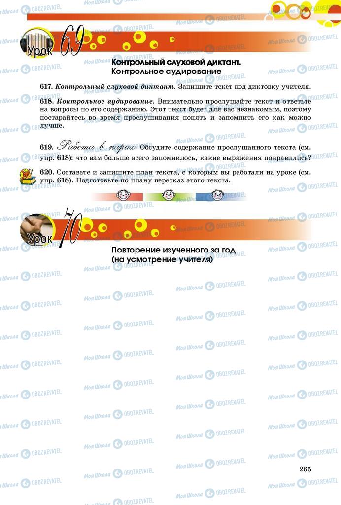 Підручники Російська мова 9 клас сторінка 265