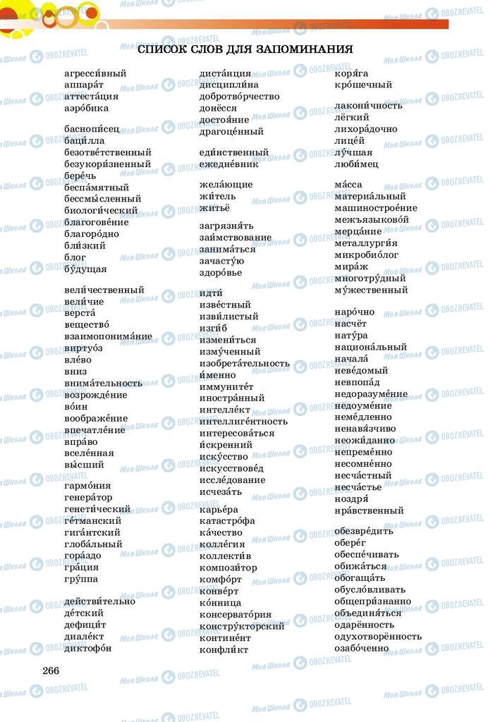 Підручники Російська мова 9 клас сторінка 266