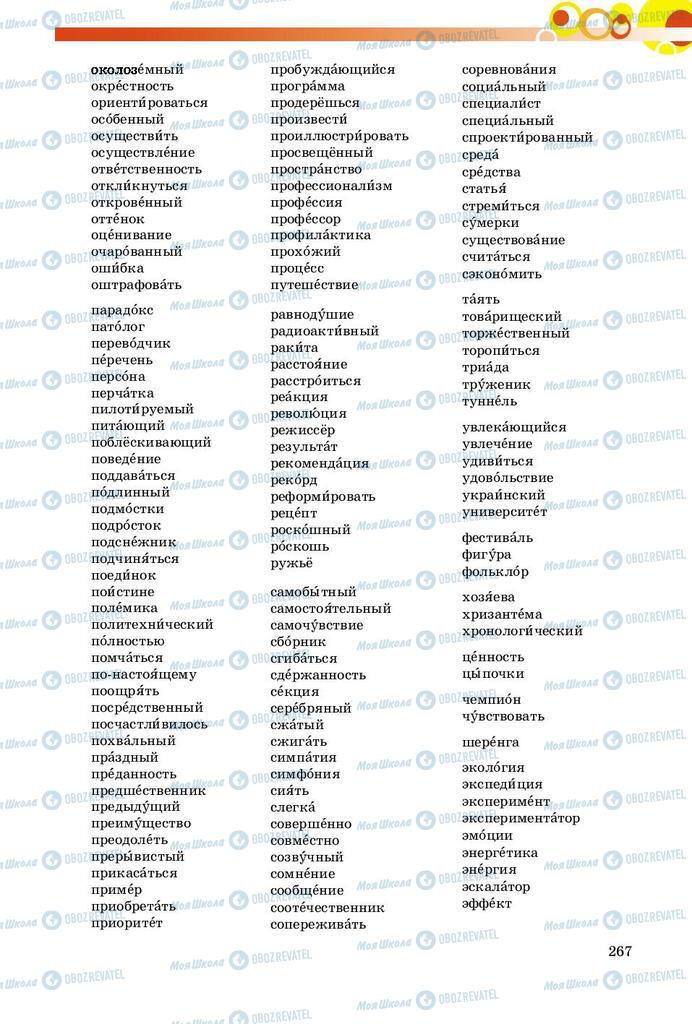 Підручники Російська мова 9 клас сторінка 267