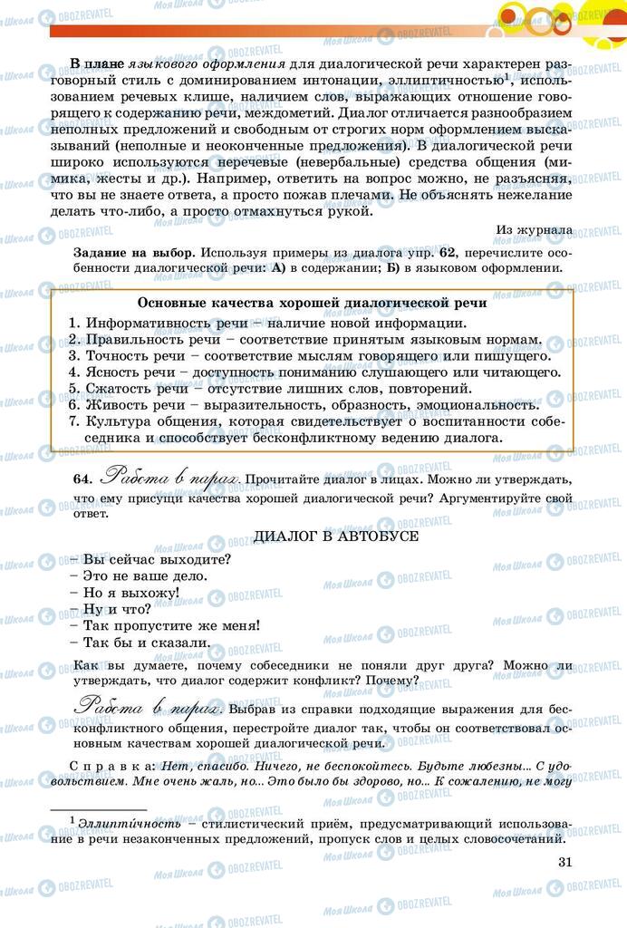 Підручники Російська мова 9 клас сторінка 31