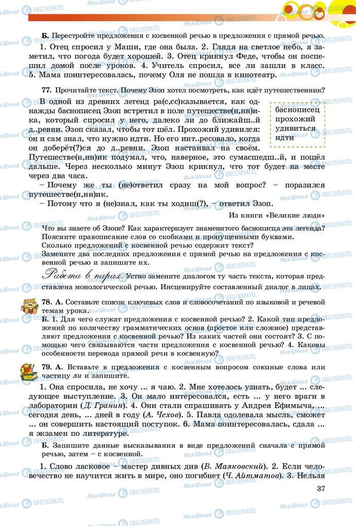 Підручники Російська мова 9 клас сторінка 37