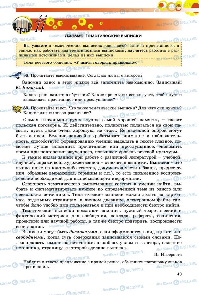 Підручники Російська мова 9 клас сторінка 43