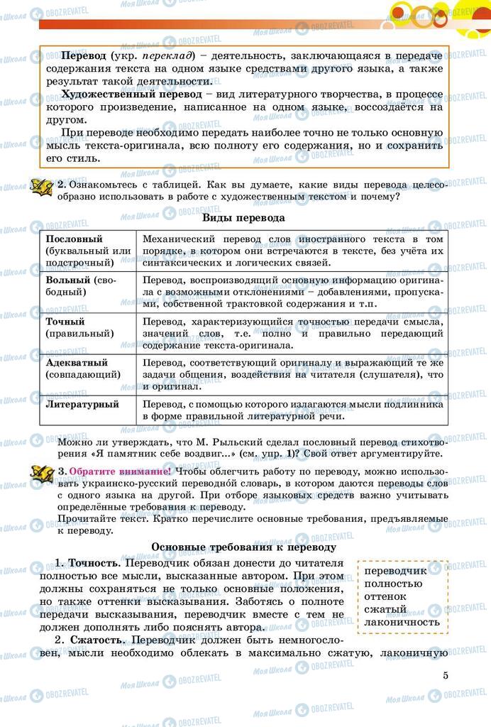 Підручники Російська мова 9 клас сторінка 5