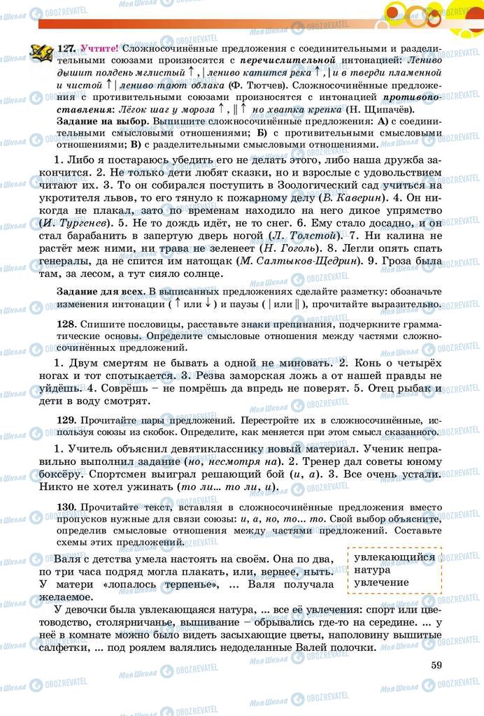 Підручники Російська мова 9 клас сторінка 59